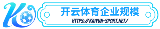 乐动体育官网登录 -乐动体育官网登录体育简介- 乐动体育官网登录企业规模